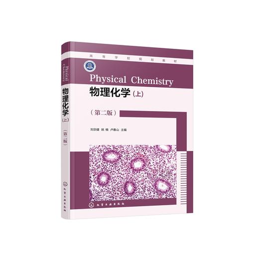 物理化学 刘宗健 上 第二版 气体pVT关系和性质 热力学第一定律 多组分系统热力学 化学平衡和相平衡 高等院校化学化工类专业教材 商品图1
