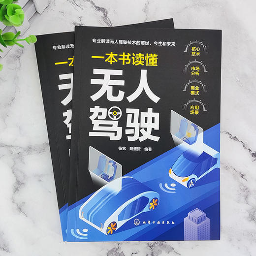 一本书读懂无人驾驶 无人驾驶 自动驾驶硬核科普书籍 无人驾驶技术发展历史 无人驾驶基本原理 无人驾驶核心技术 激光雷达高精地图 商品图1
