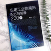 实用工业防腐剂配方与制备200例 商品缩略图2