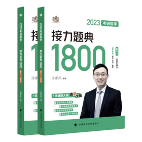 考研数学接力题典1800.数学三