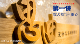 【第一讲】：控犬技巧-重心