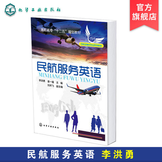 民航服务英语 李洪勇 民航基础英语 单词词组对话听力句型练习日常口语 高职高专中职航空服务旅游类酒店管理教材 航空英语培训 商品图0