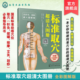 标准取穴超清大图册 真人示例取穴 超清大图骨骼定位 标准快速取穴书籍 取穴必备指导用书 轻松实用祛病痛 附赠简易取穴视频二维码