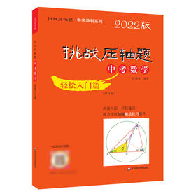 挑战压轴题·中考数学－轻松入门篇（修订版）