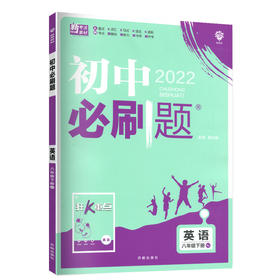 2022年春季初中必刷题 英语八年级下册 RJ