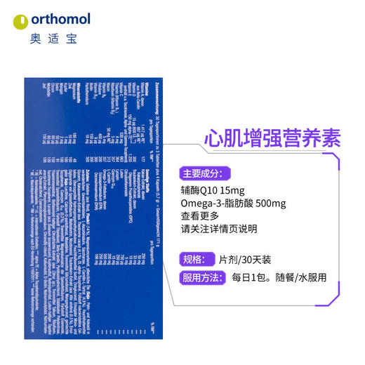 奥适宝ORTHOMOL德国原装进口 辅酶Q10 中老年成人保护心脏心脑血管强健心肌 30天量 片剂 商品图3