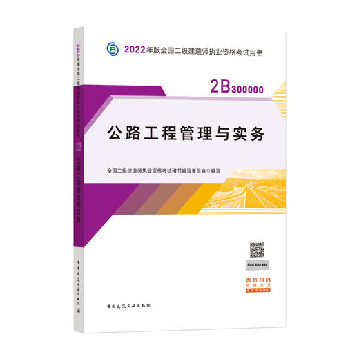 2022版二级建造师-公路工程管理与实务 商品图0