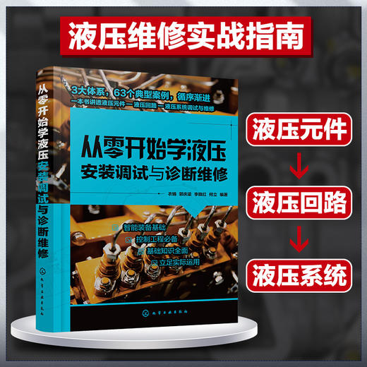 从零开始学液压安装调试与诊断维修 液压系统维修与安装调试一本通 液压系统常见故障诊断基础知识 维修基础知识故障诊断 维修实例 商品图4