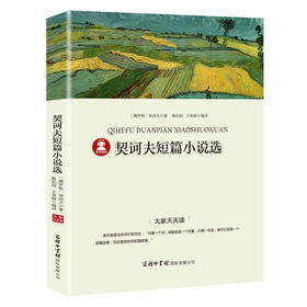 契诃夫短篇小说选 部编语文配套阅读 中小学生课外阅读书目 文学名作语文阅读 附考题读后感有声读物扫码听书 正版