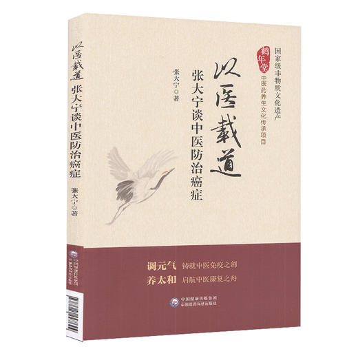 以医载道 张大宁谈中医防治癌症 张大宁 著 中医学书籍 中医临床防治癌症免疫康复 中国医药科技出版社9787521427844 商品图1