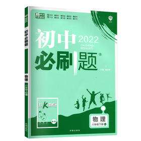 2022年春季初中必刷题 物理八年级下册 RJ