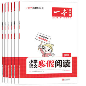 套装6册 2022一本·小学语文寒假阅读1~6年级