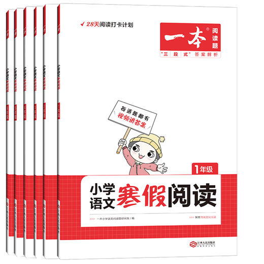 套装6册 2022一本·小学语文寒假阅读1~6年级 商品图0