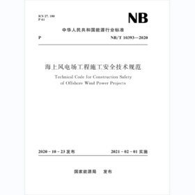 海上风电场工程施工安全技术规范（NB/T 10393—2020）