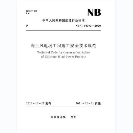 海上风电场工程施工安全技术规范（NB/T 10393—2020） 商品图0