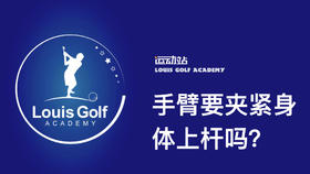 手臂要加紧身体上杆嘛｜李东晁高尔夫教学