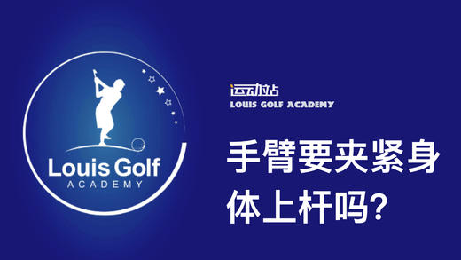 手臂要加紧身体上杆嘛｜李东晁高尔夫教学 商品图0