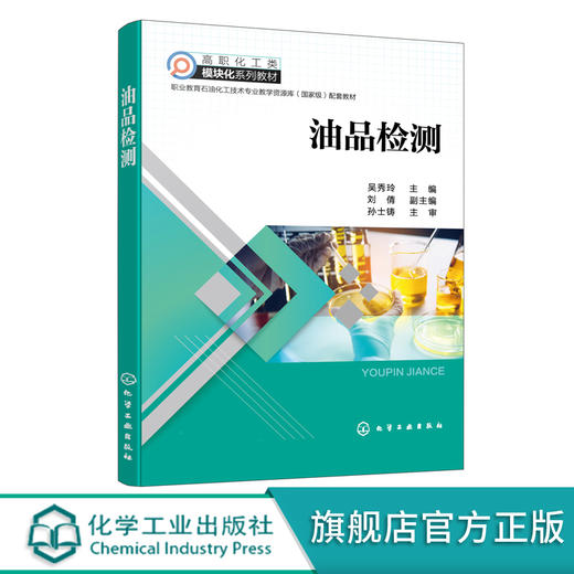 油品检测 吴秀玲 油品检测专业书籍 油品取样 汽油分 喷气燃料分析柴油分析润滑油分析其他油品分析 职业教育石油产品分析课程教材 商品图0