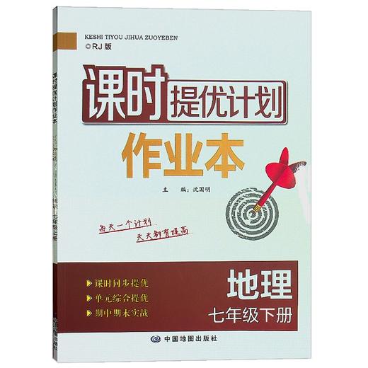 (7下)(配人教版)地理课时提优计划作业本(22春） 商品图0