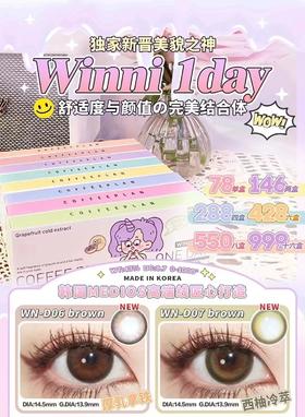winni 日抛,78/盒，146/两盒,288/四盒,428/六盒,550/八盒，999/十六盒（一盒10片装相同度数款式，左右眼度数不同至少需要拍两盒），如需佩戴工具请备注哦！