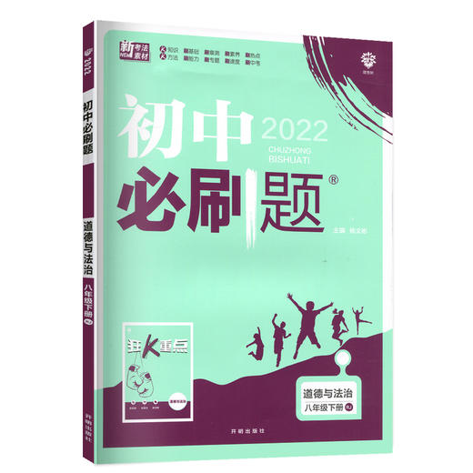 (8下)(配人教版)道德与法治初中必刷题(22春） 商品图0