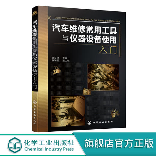 汽车维修常用工具与仪器设备使用入门 汽车维修常用工具仪器设备使用说明书 汽修工入门参考书籍 汽车维修一本通 零基础学汽车维修 商品图0