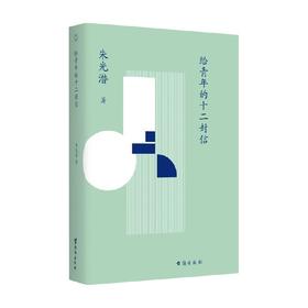 给青年的十二封信 朱光潜 著 中国文学散杂文随笔集 提高文学修养和阅读品位