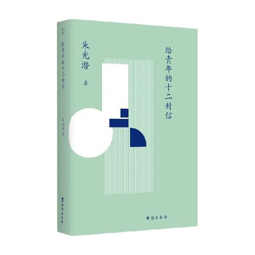 给青年的十二封信 朱光潜 著 中国文学散杂文随笔集 提高文学修养和阅读品位 商品图0