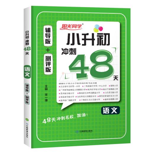 (配通用版)语文2022小学毕业升学冲刺48天(22春） 商品图0