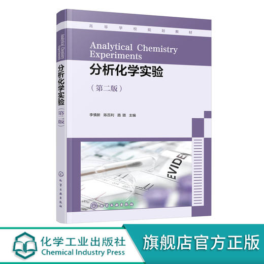 分析化学实验 李慎新 第二版 基本操作实验 酸碱滴定实验 配位滴定实验 氧化还原滴定实验 分光光度法实验 环境生物食品等专业教材 商品图0