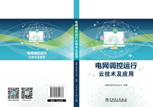 电网调控运行云技术及应用 商品图2