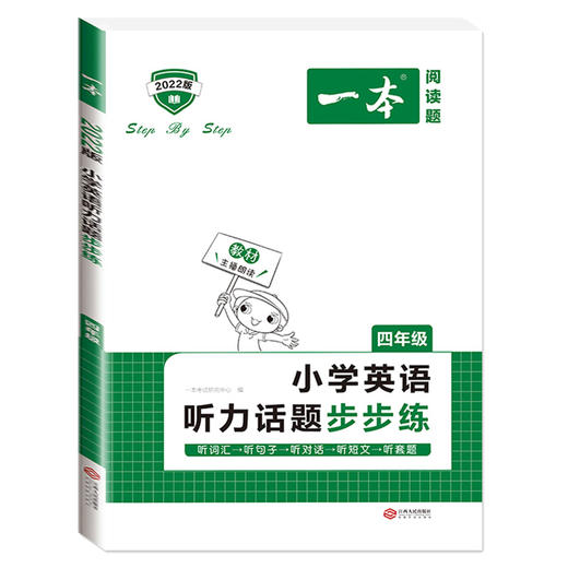 2022一本·小学英语听力话题步步练四年级 商品图0