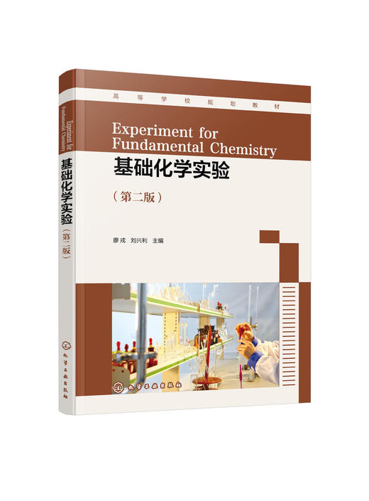 基础化学实验 廖戎 第二版 无机化学有机化学分析化学 化学基本操作实验化学性质实验化学测定实验 化学制备实验 化学综合设计实验 商品图1