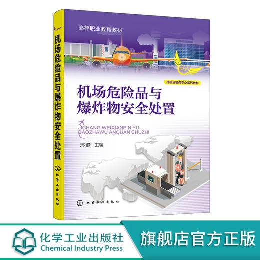 机场危险品与爆炸物安全处置 空中乘务专业系列教材 危险品安全管理 危险品识别 危险品防火防爆 民航安全技术管理专业应用教材 商品图0