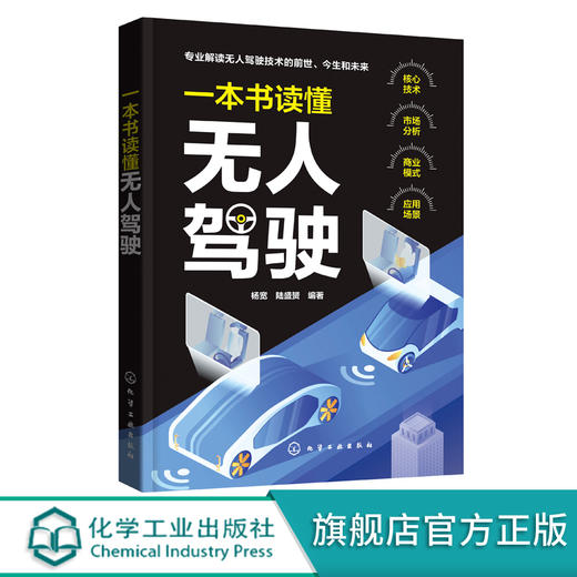 一本书读懂无人驾驶 无人驾驶 自动驾驶硬核科普书籍 无人驾驶技术发展历史 无人驾驶基本原理 无人驾驶核心技术 激光雷达高精地图 商品图0