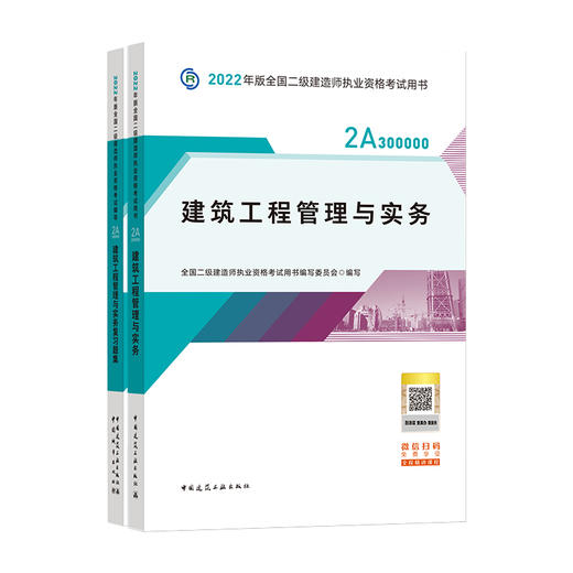 2022版二级建造师-建筑工程管理与实务 商品图0