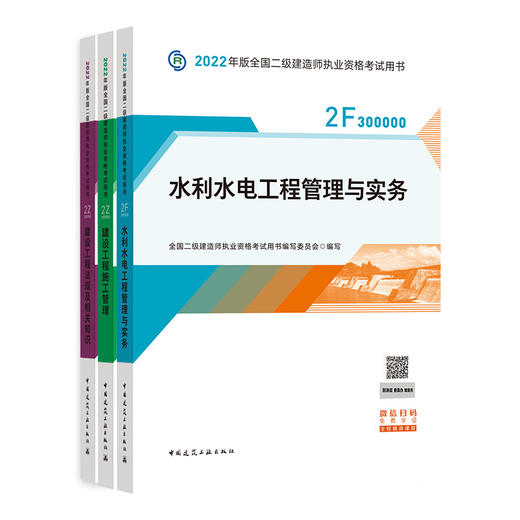 2022版二级建造师-水利水电工程管理与实务 商品图0