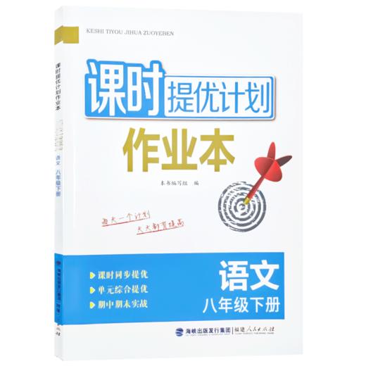 (8下)(配统编版)语文课时提优计划作业本(22春） 商品图0