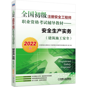 全国初级注册安全工程师职业资格考试辅导教材——安全生产实务（