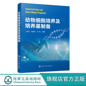 动物细胞培养及培养基制备 动物细胞培养新成果技术书籍 动物细胞培养基础知识及方法 经典动物细胞培养基 生物制药等专业应用书籍