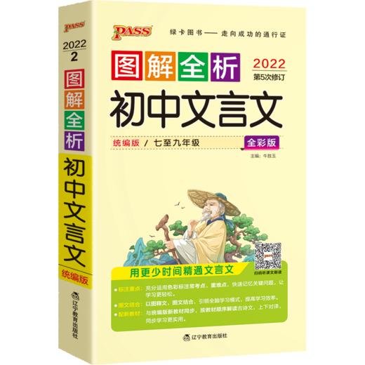 图解全析--初中文言文（人教版） 商品图0