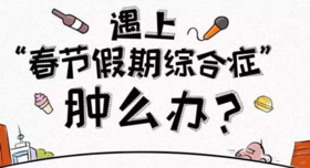 遇上春节假期综合征怎么办？艾灸让你满血复活 