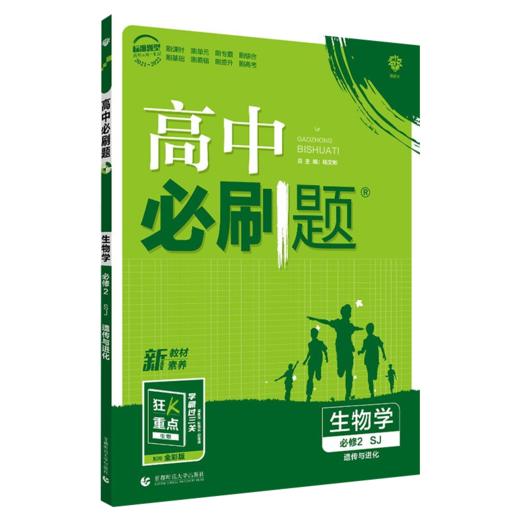 (高一必修2)(配苏教版)生物高中必刷题(22春） 商品图0