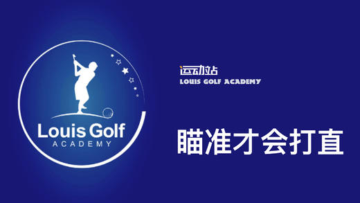 球打不直是不是瞄球出了问题｜李东晁高尔夫教学 商品图0