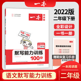 (2下)(配人教版)语文2022春一本默写能力训练(22春）