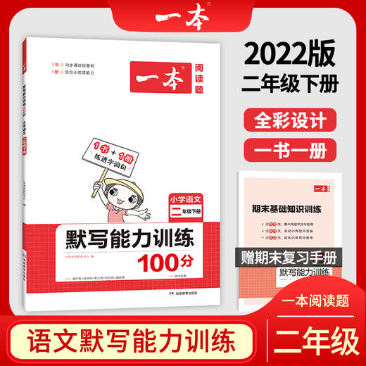 (2下)(配人教版)语文2022春一本默写能力训练(22春） 商品图0