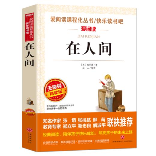 在人间书爱阅读课程化丛书高尔基著小学生初中适合阅读的课外书籍三七年级B读名著老师读物青少年无障碍精读本 商品图0