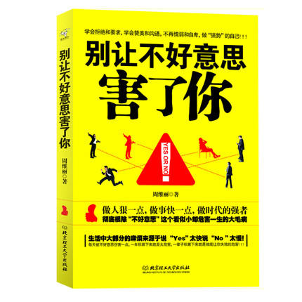 别让不好意思害了你 心理学男女社会心理学人际交往沟通说话销售技巧管理创业自信 励志籍书排行榜 商品图1