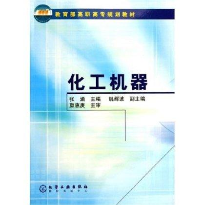 教育部高职高专规划教材 化工机器(张涵) 商品图0
