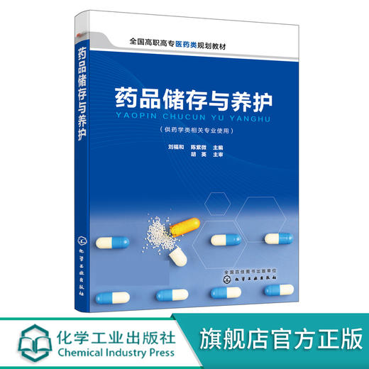 药品储存与养护 刘福和 十四五全国高职高专医药类规划教材 药品储存与养护概述 药品入库出库在库检查操作 各类医药商品储存养护 商品图0